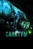 Санктум (2010)