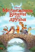 Медвежонок Винни и его друзья (2011)