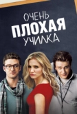 Очень плохая училка (2011)