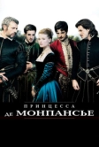Принцесса де Монпансье (2010)