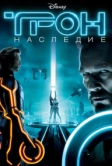 Трон: Наследие (2010)