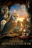 Легенды ночных стражей (2010)