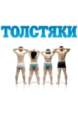 Толстяки (2009)