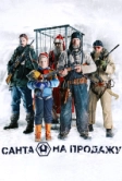 Санта на продажу (2010)