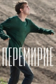 Перемирие (2010)