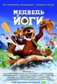Медведь Йоги (2010)