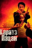 Каратэ-пацан (2010)