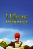 Шрэк навсегда (2010)