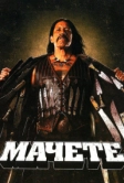 Мачете (2010)