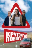 Крутой поворот (2008)