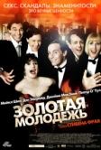 Золотая молодежь (2003)