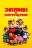 Элвин и бурундуки 2 (2009)