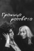 Граница рассвета (2007)