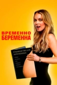 Временно беременна (2009)