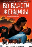 Во власти женщины (2007)