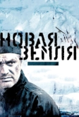 Новая Земля (2008)