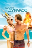 Золото дураков (2008)