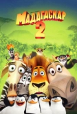 Мадагаскар 2 (2008)