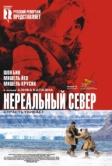 Нереальный север (2007)