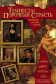 Темпеста: Порочная страсть (2004)