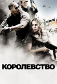 Королевство (2007)