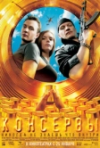 Консервы (2007)