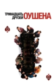Тринадцать друзей Оушена (2007)
