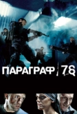 Параграф 78: Фильм первый (2007)