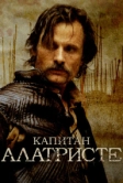 Капитан Алатристе (2006)