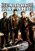 Реальные кабаны (2007)