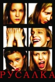 Русалка (2007)