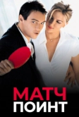 Матч поинт (2005)