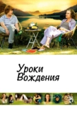 Уроки вождения (2006)