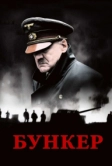 Бункер (2004)