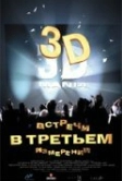 Встречи в третьем измерении (1999)
