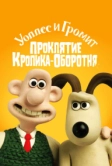 Уоллес и Громит: Проклятие кролика-оборотня (2005)