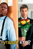 Угадай, кто? (2005)