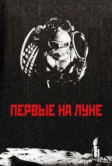 Первые на Луне (2005)