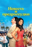 Невеста и предрассудки (2004)