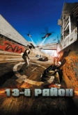 13-й район (2004)