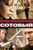 Сотовый (2004)