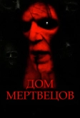 Дом мертвецов (2003)