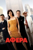 Афера (2003)