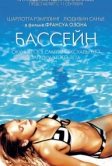 Бассейн (2002)