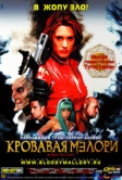 Кровавая Мэлори (2002)