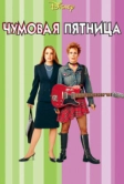 Чумовая пятница (2003)