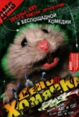 День хомячка (2003)