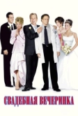 Свадебная вечеринка (2003)