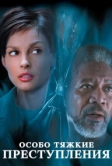 Особо тяжкие преступления (2002)