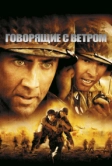 Говорящие с ветром (2002)